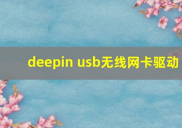 deepin usb无线网卡驱动